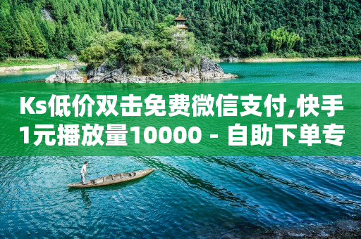 1亿粉丝的网红有几个人,越来越多的人不玩抖音了,助快手上热门的软件 -按浏览量付费什么意思 1亿粉丝的网红有几个人,越来越多的人不玩抖音了,助快手上热门的软件 -按浏览量付费什么意思