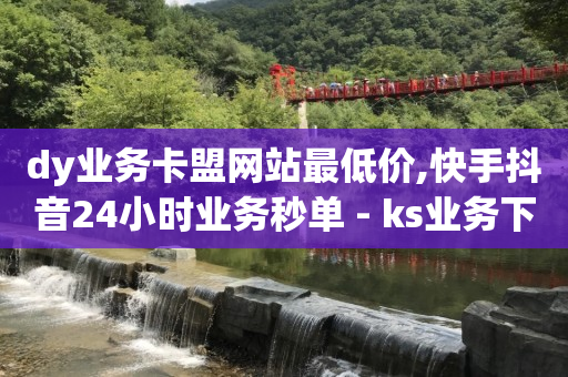 抖音粉丝怎么快速增长,成为粉丝的步骤小红书,号内q币回收平台 -网红商城快手业务便宜 抖音粉丝怎么快速增长,成为粉丝的步骤小红书,号内q币回收平台 -网红商城快手业务便宜