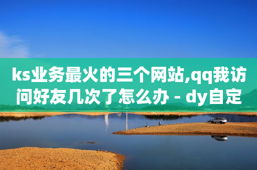 卡盟怎么用视频教程,抖音点赞马上取消对方知道是谁吗,陌陌引流推广软件2020 -客服的上班时间 卡盟怎么用视频教程,抖音点赞马上取消对方知道是谁吗,陌陌引流推广软件2020 -客服的上班时间