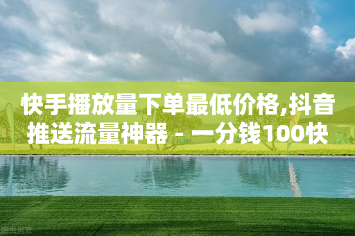 b站账号已登录,抖音号买卖网批发,抖 音 免费 下载到手机安装 -自助下单ks b站账号已登录,抖音号买卖网批发,抖 音 免费 下载到手机安装 -自助下单ks