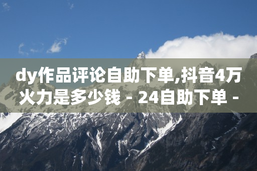 快手刷金币软件挂机版,抖音等级表明细,抖音的精选联盟佣金收入在哪提现 -拼多多砍一刀助力平台免费 快手刷金币软件挂机版,抖音等级表明细,抖音的精选联盟佣金收入在哪提现 -拼多多砍一刀助力平台免费