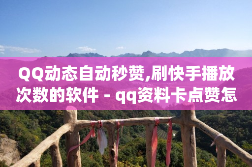 2024最新qq刷钻代码,快手粉丝排行榜2020,抖音粉丝增加器最简单方法 -优购商城返佣平台正规吗 2024最新qq刷钻代码,快手粉丝排行榜2020,抖音粉丝增加器最简单方法 -优购商城返佣平台正规吗