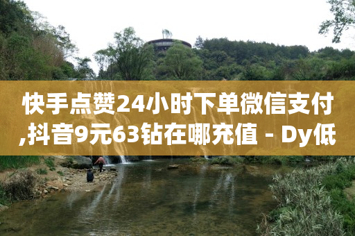 未满十八勿扰3000有风险吗,抖音越来越无耻了吗,优客自动挂机赚钱app -网红自助下单商城下载 未满十八勿扰3000有风险吗,抖音越来越无耻了吗,优客自动挂机赚钱app -网红自助下单商城下载