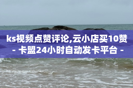 抖音粉丝秒到账便宜便宜,Ks真人点赞,点赞商城是什么 -wb自助下单24小时平台 抖音粉丝秒到账便宜便宜,Ks真人点赞,点赞商城是什么 -wb自助下单24小时平台