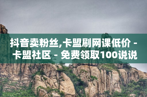 快手免费上热门网站,点赞推广,QQ刷SVIP防封 -拼多多代砍网址 快手免费上热门网站,点赞推广,QQ刷SVIP防封 -拼多多代砍网址
