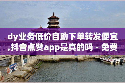 抖音如何快速涨到1000粉,抖音推广套餐资费是多少,拓客软件有用吗 -卡密24小时自动发卡平台网址 抖音如何快速涨到1000粉,抖音推广套餐资费是多少,拓客软件有用吗 -卡密24小时自动发卡平台网址