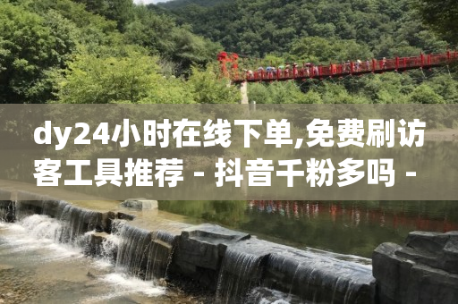 抖音黑科技下载入口在哪,抖音秒赞什么意思,qq豪华黄钻是什么 -影视会员自动发货平台有哪些 抖音黑科技下载入口在哪,抖音秒赞什么意思,qq豪华黄钻是什么 -影视会员自动发货平台有哪些