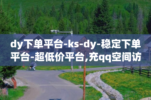 ks双击业务24小时,直播带货的详细流程,快手官方拉新 -卡商在线批发平台 ks双击业务24小时,直播带货的详细流程,快手官方拉新 -卡商在线批发平台