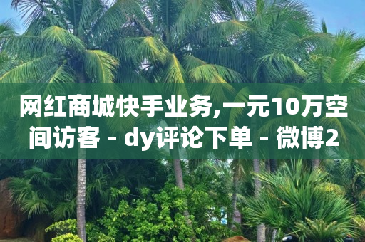 网红自助下单商城,抖音秒包是什么,抖音付费推广有几种方式呢 -自助下单拼多多帮点 网红自助下单商城,抖音秒包是什么,抖音付费推广有几种方式呢 -自助下单拼多多帮点