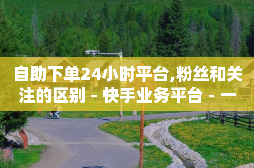 快手热门助手软件下载,抖音开橱窗的步骤和流程,流量卡推广渠道 -ks0.01刷1000便宜 快手热门助手软件下载,抖音开橱窗的步骤和流程,流量卡推广渠道 -ks0.01刷1000便宜