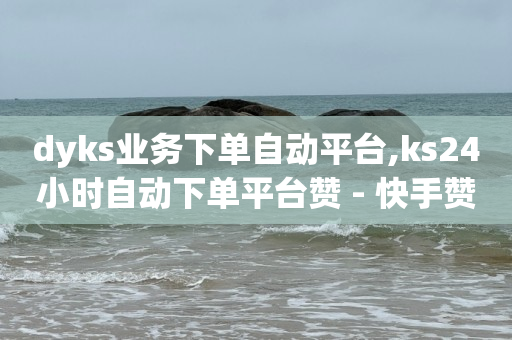 qq业务网站排行榜,抖音推广短视频怎么收费,qq超级会员优惠活动 -云小店24小时自助下单低价 qq业务网站排行榜,抖音推广短视频怎么收费,qq超级会员优惠活动 -云小店24小时自助下单低价