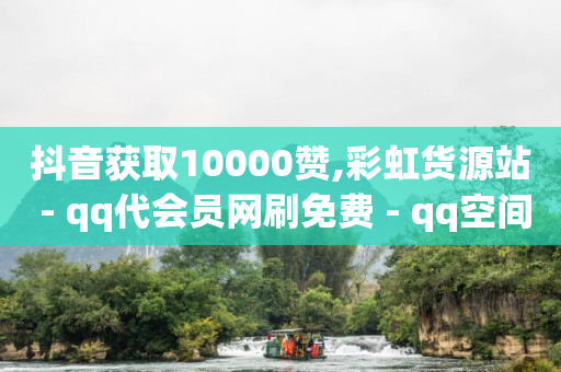 挂人软件什么好使,抖音账号永久封禁还能解封吗,免费网页视频提取软件 -全网自助下单最便宜云小店 挂人软件什么好使,抖音账号永久封禁还能解封吗,免费网页视频提取软件 -全网自助下单最便宜云小店