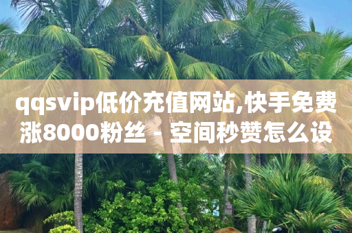 抖音流量购买,涨粉了却不显示在粉丝列表,黑科技协议引流软件是真的吗 -怎么用小程序开店卖东西 抖音流量购买,涨粉了却不显示在粉丝列表,黑科技协议引流软件是真的吗 -怎么用小程序开店卖东西