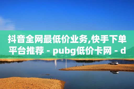卡盟网,小红书误点赞删除后能看到吗,刷qq会员的代码 -微博24小时自动发货是真的吗 卡盟网,小红书误点赞删除后能看到吗,刷qq会员的代码 -微博24小时自动发货是真的吗