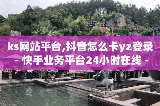 抖音黑科技云端商城是什么意思,抖音涨流量技巧音频,快手1w播放量能赚多少钱 -快手在线自助业务平台 抖音黑科技云端商城是什么意思,抖音涨流量技巧音频,快手1w播放量能赚多少钱 -快手在线自助业务平台