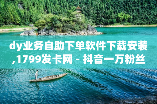 24小时自助下单拼多多,苹果抖音官网抖币充值,黑科技引流推广方法有哪些 -一键转发自动发码商城 24小时自助下单拼多多,苹果抖音官网抖币充值,黑科技引流推广方法有哪些 -一键转发自动发码商城