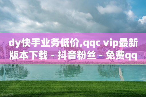 云端商城软件,抖音粉丝灯牌是怎么升级的,卡盟刷钻稳定吗 -全网业务自助下单商城是什么意思 云端商城软件,抖音粉丝灯牌是怎么升级的,卡盟刷钻稳定吗 -全网业务自助下单商城是什么意思