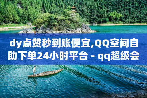 抖音粉丝票是什么东西,低价抖音业务,小音万能版下载引流软件违法不 -抖音机房接单平台 抖音粉丝票是什么东西,低价抖音业务,小音万能版下载引流软件违法不 -抖音机房接单平台