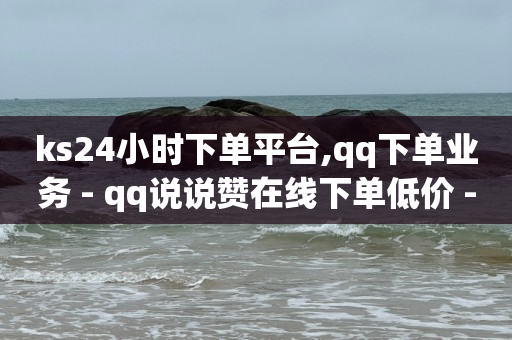 回森24小时自助下单网红商城,抖音点赞取消会因为手滑吗,做任务赚佣金一单10块怎么算 -自助点单小程序 回森24小时自助下单网红商城,抖音点赞取消会因为手滑吗,做任务赚佣金一单10块怎么算 -自助点单小程序