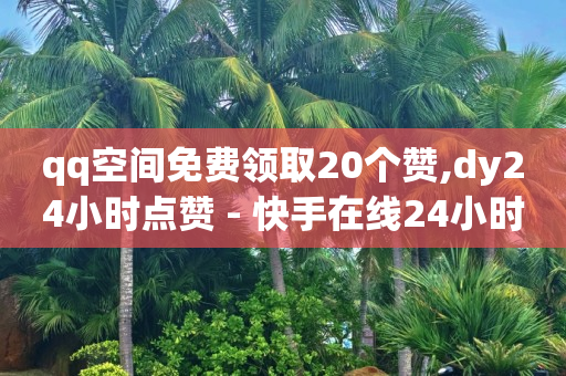 怎样在qq里挣钱,小红书业务下单平台有哪些,考公务员的岗位在哪里查 -影视会员批发一手货源代理渠道 怎样在qq里挣钱,小红书业务下单平台有哪些,考公务员的岗位在哪里查 -影视会员批发一手货源代理渠道