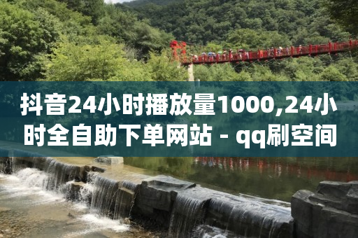 抖音如何推广自己产品,怎样解除抖音点赞限制,抖音黑技术 -多多怎么卖号 抖音如何推广自己产品,怎样解除抖音点赞限制,抖音黑技术 -多多怎么卖号
