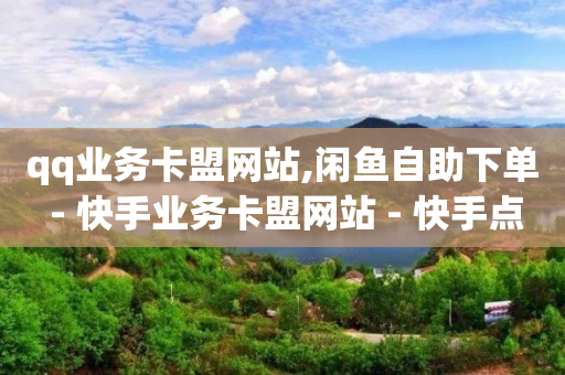 qq刷钻教学,粉丝专属套餐是永久的吗怎么取消,抖音修改模拟器apk -彩虹云商城网站货源对接 qq刷钻教学,粉丝专属套餐是永久的吗怎么取消,抖音修改模拟器apk -彩虹云商城网站货源对接