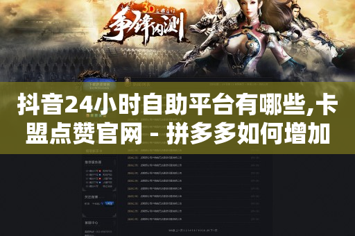 国际抖音tiktok商城,抖音快速增长粉丝的软件,全网最低价稳定卡盟 -全自动挂机赚钱自动浏览广告 国际抖音tiktok商城,抖音快速增长粉丝的软件,全网最低价稳定卡盟 -全自动挂机赚钱自动浏览广告