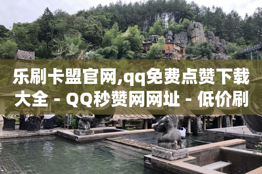 百货商城,抖音销售平台,视频号分佣平台 -网红速成点赞 百货商城,抖音销售平台,视频号分佣平台 -网红速成点赞