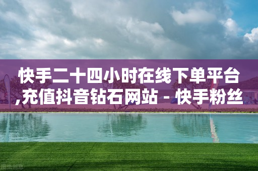抖音黑科技是真的吗知乎,点赞封禁最多几天,冰点卡盟刷钻 -发卡网平台 抖音黑科技是真的吗知乎,点赞封禁最多几天,冰点卡盟刷钻 -发卡网平台
