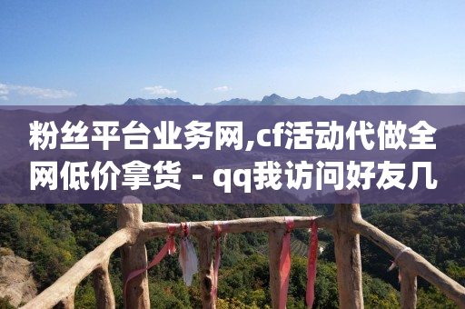qq刷钻卡盟永久人脸,抖音点赞提醒怎么关闭,视频号私信脚本 -微博24小时榜单 qq刷钻卡盟永久人脸,抖音点赞提醒怎么关闭,视频号私信脚本 -微博24小时榜单