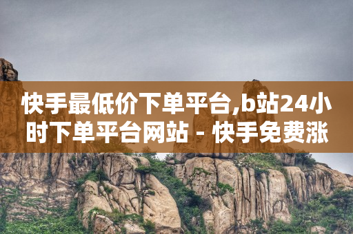 网红商店24小时自助购买,1元10快币充值入口,极速版哪个最赚钱 -电影票购买平台 网红商店24小时自助购买,1元10快币充值入口,极速版哪个最赚钱 -电影票购买平台