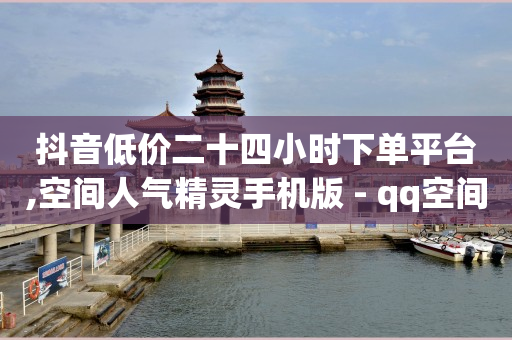 qqsvlp免费领取,抖音怎么开通橱窗带货赚佣金,qq自助下单软件 -拼多多帮砍申请表 qqsvlp免费领取,抖音怎么开通橱窗带货赚佣金,qq自助下单软件 -拼多多帮砍申请表
