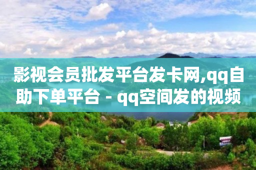抖音怎么引流客源最好的方法,抖音粉丝排行榜怎么看啊,免费的qq黄钻永久软件是真的吗 -ks业务在线下单平台 抖音怎么引流客源最好的方法,抖音粉丝排行榜怎么看啊,免费的qq黄钻永久软件是真的吗 -ks业务在线下单平台