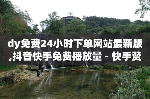 自媒体挣钱容易吗,买赞会被平台发现吗,抖音黑科技神器商城 -直播间买人气违规吗 自媒体挣钱容易吗,买赞会被平台发现吗,抖音黑科技神器商城 -直播间买人气违规吗