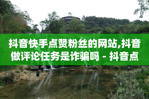 新手怎么做短视频,16级刷了多少人民币,快手播放量一万免费网站 -卡盟一手货源网站手游 新手怎么做短视频,16级刷了多少人民币,快手播放量一万免费网站 -卡盟一手货源网站手游