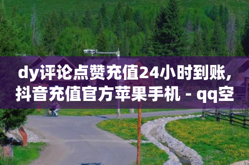 湖北抖音粉丝排行榜,抖音里怎么挣钱,视频号 报价 -扫码点餐用什么扫 湖北抖音粉丝排行榜,抖音里怎么挣钱,视频号 报价 -扫码点餐用什么扫