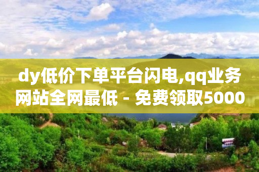 手机这样设置抢单更快,抖音如何把点赞的视频清空,快手24小时自助免费下单软件 -卡密24小时自动发卡平台网址 手机这样设置抢单更快,抖音如何把点赞的视频清空,快手24小时自助免费下单软件 -卡密24小时自动发卡平台网址