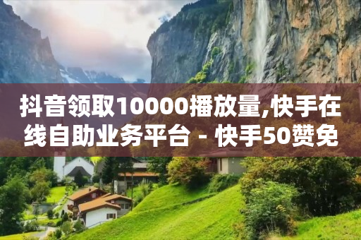 20万粉丝的主播月收入,抖音下单手续费,qq业务卡盟网站解冻 -自助下单24小时平台闲鱼 20万粉丝的主播月收入,抖音下单手续费,qq业务卡盟网站解冻 -自助下单24小时平台闲鱼