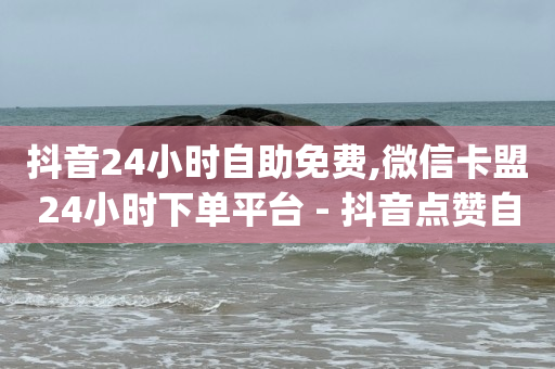 喜呗看广告赚钱,10万人的抖音号值多少钱,做任务赚佣金一单10块是真的吗 -24小时计生用品自助售卖点 喜呗看广告赚钱,10万人的抖音号值多少钱,做任务赚佣金一单10块是真的吗 -24小时计生用品自助售卖点