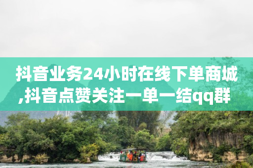 50万粉丝一天收入,抖音1-75级价目表2023,网红商城下载平台 -小程序自助下单怎么弄 50万粉丝一天收入,抖音1-75级价目表2023,网红商城下载平台 -小程序自助下单怎么弄
