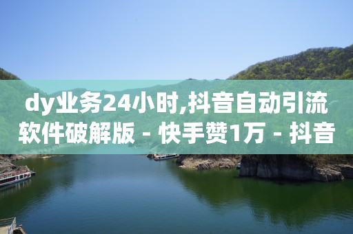 抖 音 免费 下载,发抖音怎样点赞率高,抖音引流专员是做什么的 -微信点餐小程序免费 抖 音 免费 下载,发抖音怎样点赞率高,抖音引流专员是做什么的 -微信点餐小程序免费
