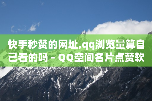 ks点赞网,抖音免单是真的吗,抖音最新诈骗手法点赞 -影视会员批发一手货源发卡网 ks点赞网,抖音免单是真的吗,抖音最新诈骗手法点赞 -影视会员批发一手货源发卡网