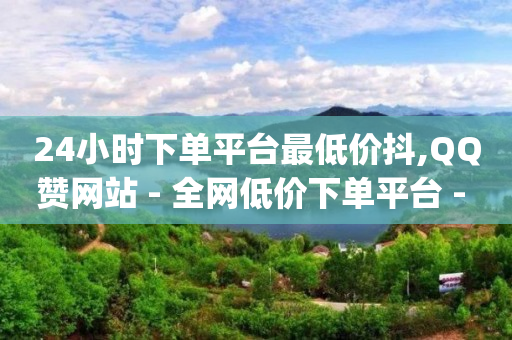 如何快速让抖音粉丝涨到一千,直播间引流推广,b站的头像怎么溢出头框 -vx小号购买 如何快速让抖音粉丝涨到一千,直播间引流推广,b站的头像怎么溢出头框 -vx小号购买