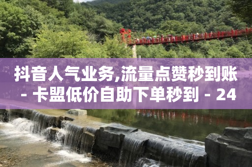 2024移动最新刷钻代码,抖音如何运营推广,抖音引流的正确方法 -低价激活码拿货商城 2024移动最新刷钻代码,抖音如何运营推广,抖音引流的正确方法 -低价激活码拿货商城