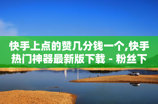 好用的引流app,抖音增流量是什么意思,数字货币被骗最好的解决办法 -全网自助下单最便宜网站是哪个呀 好用的引流app,抖音增流量是什么意思,数字货币被骗最好的解决办法 -全网自助下单最便宜网站是哪个呀