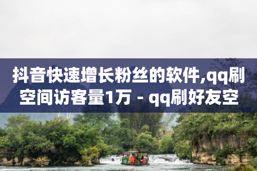 全网拓客app下载安装官网,抖音点赞怎么全部清零了呢,抖音黑科技有哪些产品可以卖 -好物密码3元店怎么加盟 全网拓客app下载安装官网,抖音点赞怎么全部清零了呢,抖音黑科技有哪些产品可以卖 -好物密码3元店怎么加盟