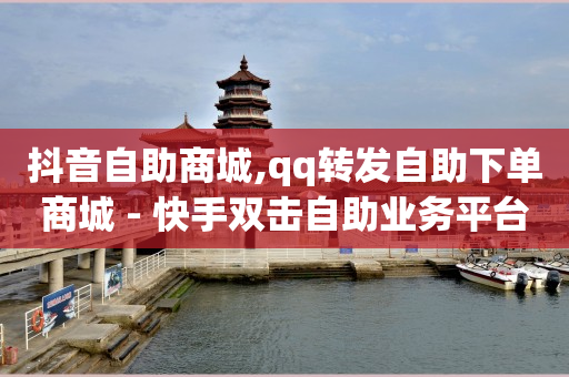 怎么引流让别人来加我,企业号开橱窗要1000粉吗,5000万赞可以换多少钱 -自助下单云商城下载 怎么引流让别人来加我,企业号开橱窗要1000粉吗,5000万赞可以换多少钱 -自助下单云商城下载