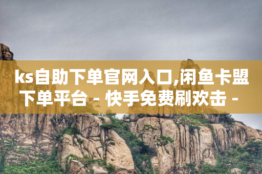 dy业务低价自助下单转发,什么看视频赚钱最快,快手自动上传视频脚本 -多多号是什么游戏 dy业务低价自助下单转发,什么看视频赚钱最快,快手自动上传视频脚本 -多多号是什么游戏