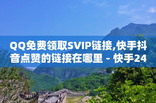 自助下单,抖音如何涨到1000粉丝最快,无限充值q币软件下载 -刷会员最稳定的卡盟 自助下单,抖音如何涨到1000粉丝最快,无限充值q币软件下载 -刷会员最稳定的卡盟