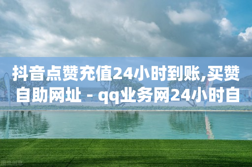 qq刷钻的软件是什么,抖音点赞的视频怎么全部清除,云端商城 -影视会员自动发货机器人 qq刷钻的软件是什么,抖音点赞的视频怎么全部清除,云端商城 -影视会员自动发货机器人